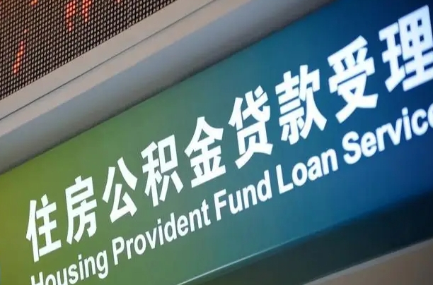 住房公积金增长幅度大吗_醴陵公积金代办在职离职封存服务